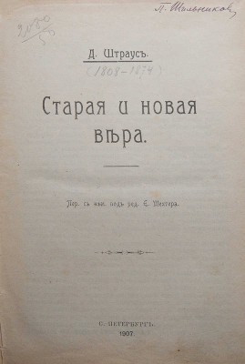 Конволют из двух изданий Д. Штрауса:~1. Штраус Д. Старая и новая вера. СПб.: Типография И.Г. Брауде и Ко, 1907.